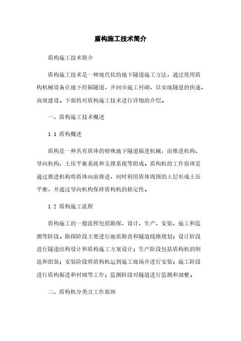 盾构施工技术简介