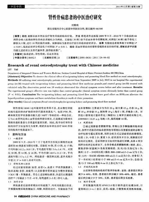 肾性骨病患者的中医治疗研究