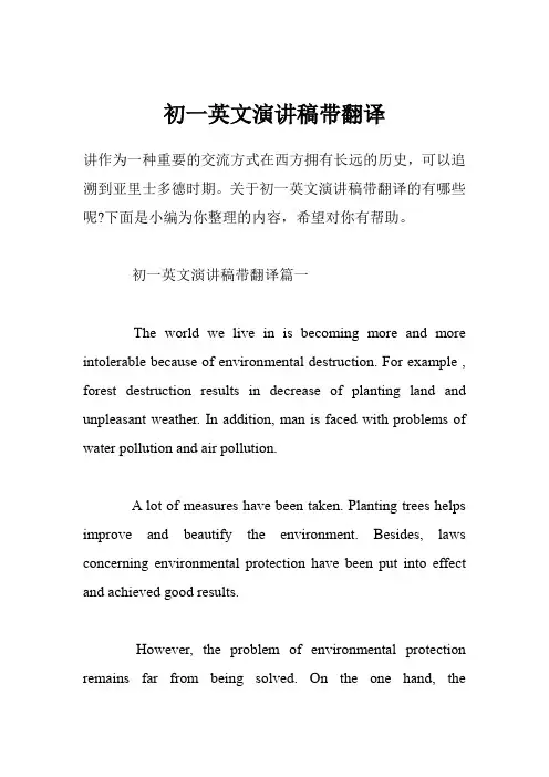 初一英文演讲稿带翻译