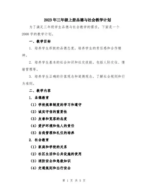 2023年三年级上册品德与社会教学计划
