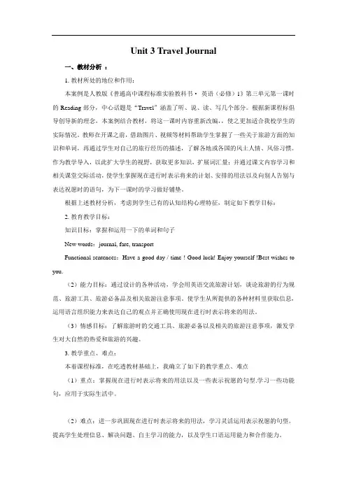 教学设计21：Unit 3 Travel journal