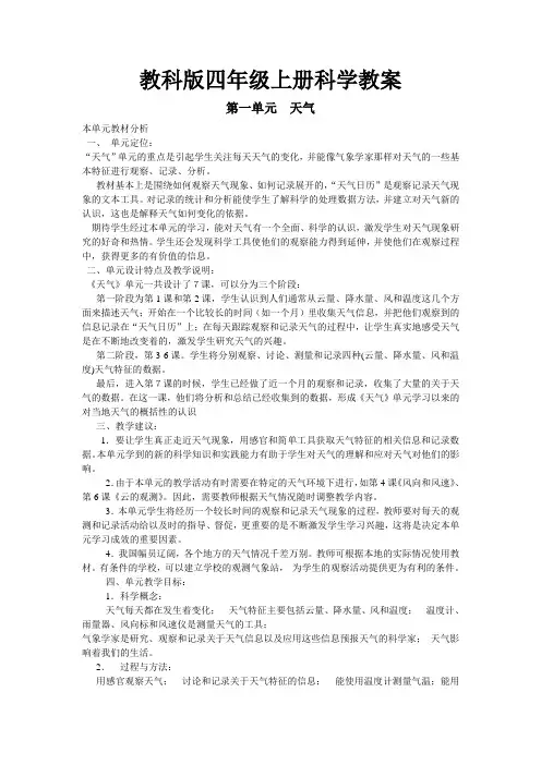 教科版四年级上册科学教案  第一单元  天气单元  本单元教材分析 一
