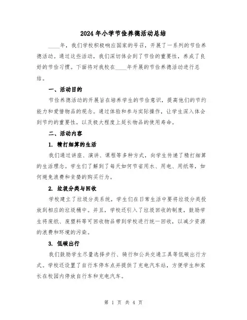2024年小学节俭养德活动总结(2篇)