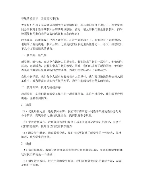 新学期教师分班感言范文
