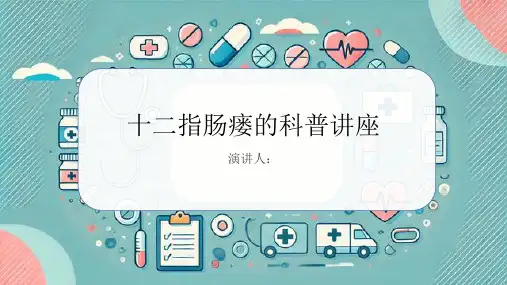 十二指肠瘘科普讲座课件