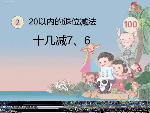 一年级下册数学优秀课件-2.2《十几减7、6》人教新课标