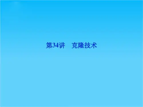 高考浙科版生物一轮复习课件第34讲 克隆技术