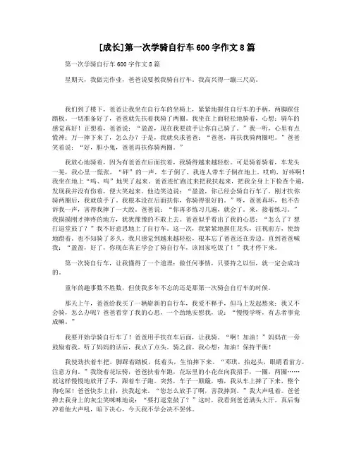 [成长]第一次学骑自行车600字作文8篇