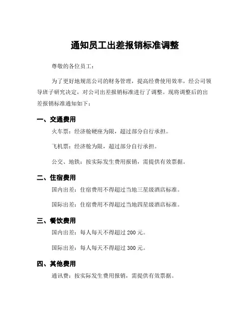 通知员工出差报销标准调整