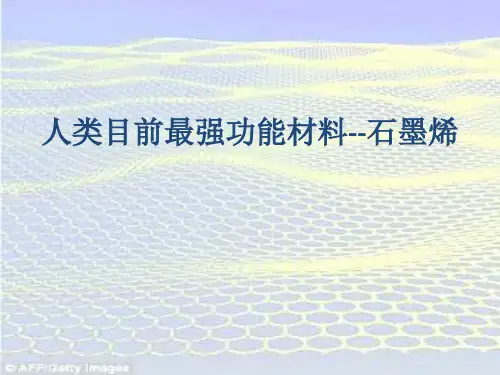 人类目前最强功能材料-石墨烯
