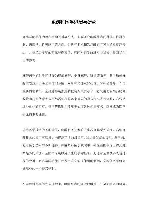 麻醉科医学进展与研究