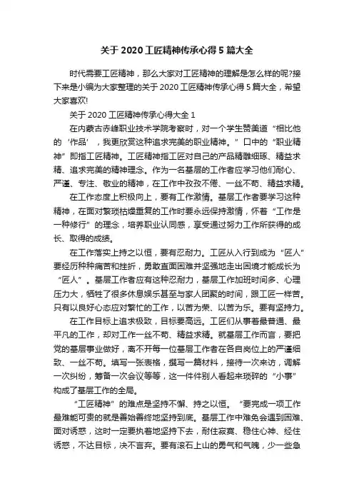 关于2020工匠精神传承心得5篇大全