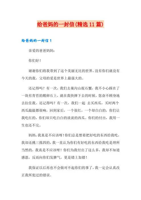 给爸妈的一封信(精选11篇)