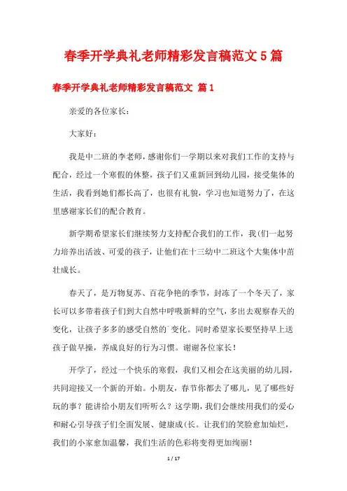 春季开学典礼老师精彩发言稿范文5篇
