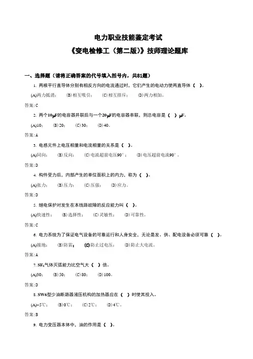 《变电检修工(第二版)》技师理论题库