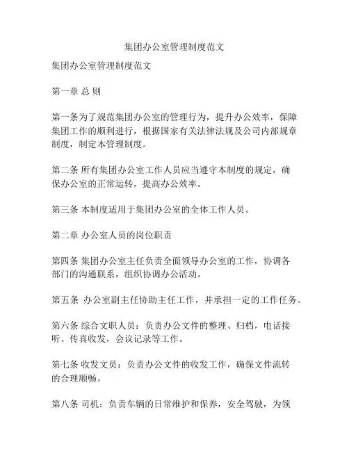 集团办公室管理制度范文