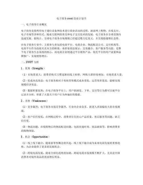 电子商务swot创业计划书