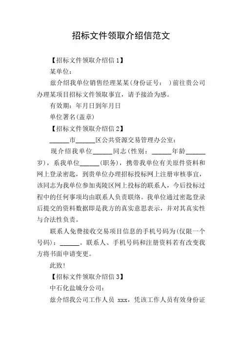 招标文件领取介绍信范文
