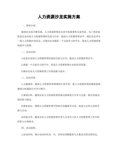 人力资源沙龙实施方案