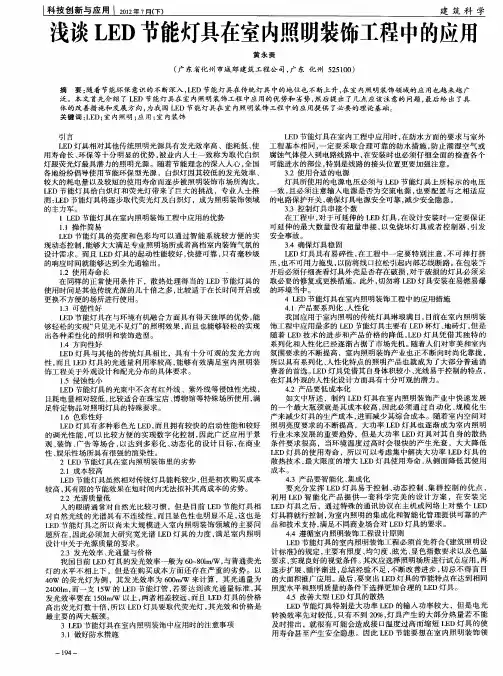 浅谈LED节能灯具在室内照明装饰工程中的应用