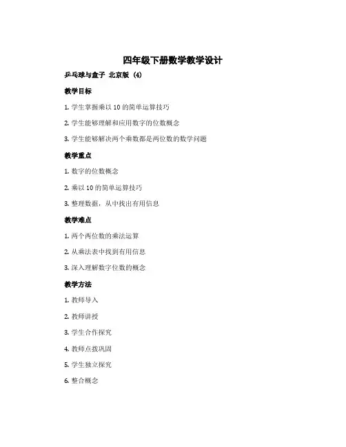四年级下册数学教学设计 乒乓球与盒子 北京版 (4)