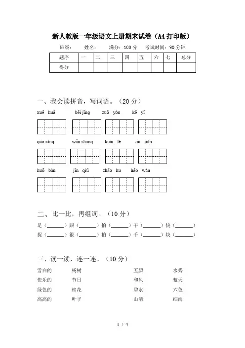新人教版一年级语文上册期末试卷(A4打印版)