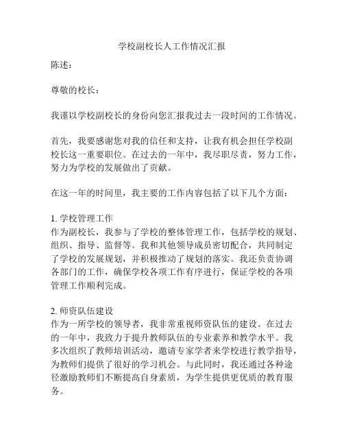 学校副校长人工作情况汇报