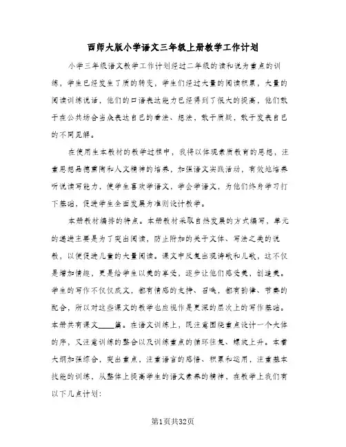 2024年西师大版小学语文三年级上册教学工作计划（6篇）