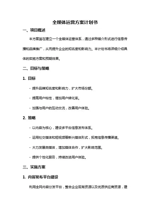 全媒体运营方案计划书