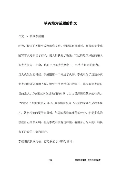 以英雄为话题的作文