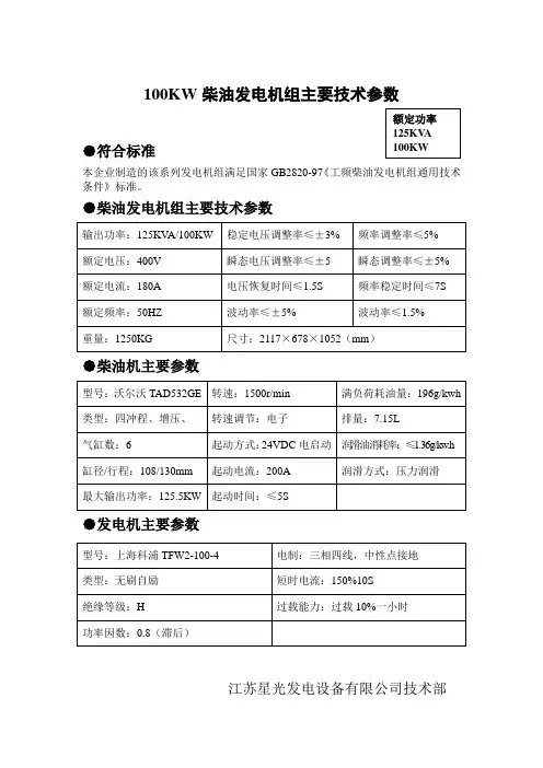 100KW柴油发电机组主要技术参数