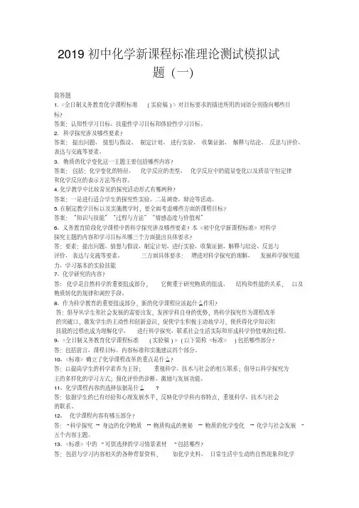 2019初中化学新课程标准理论测试模拟试题及答案（五套）