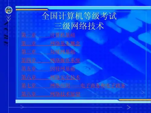计算机等级考试三级网络技术