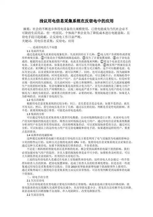 浅议用电信息采集系统在反窃电中的应用