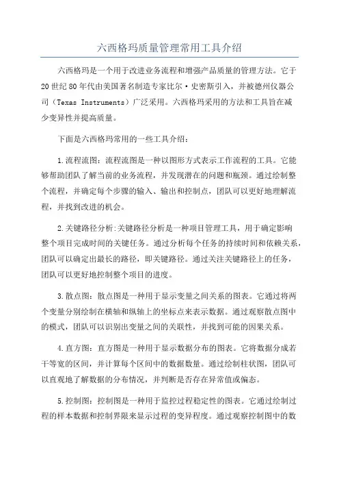 六西格玛质量管理常用工具介绍