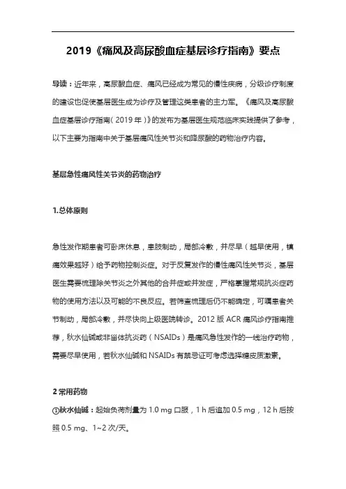 2019《痛风及高尿酸血症基层诊疗指南》要点