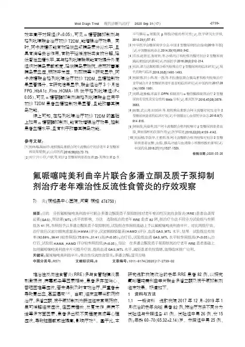 氟哌噻吨美利曲辛片联合多潘立酮及质子泵抑制剂治疗老年难治性反流性食管炎的疗效观察