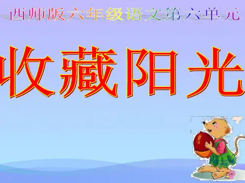 (优选)六年级语文上册 第22课 收藏阳光课件4 西师大版[1]