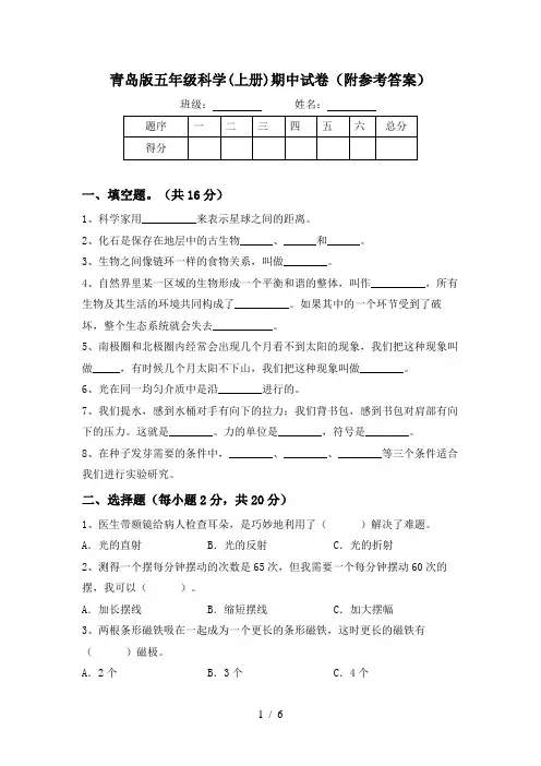 青岛版五年级科学(上册)期中试卷(附参考答案)