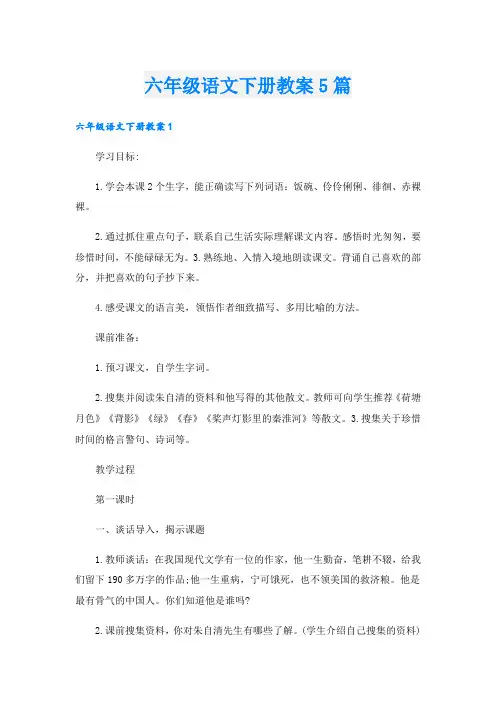 六年级语文下册教案5篇