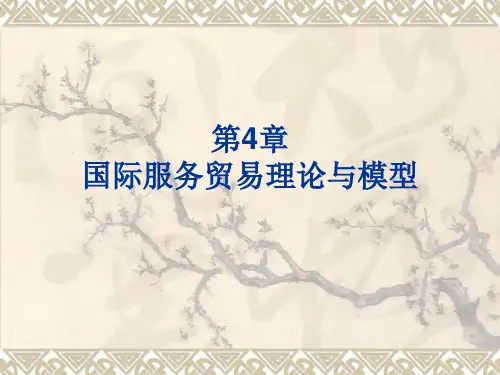 第4章国际服务贸易理论与模型