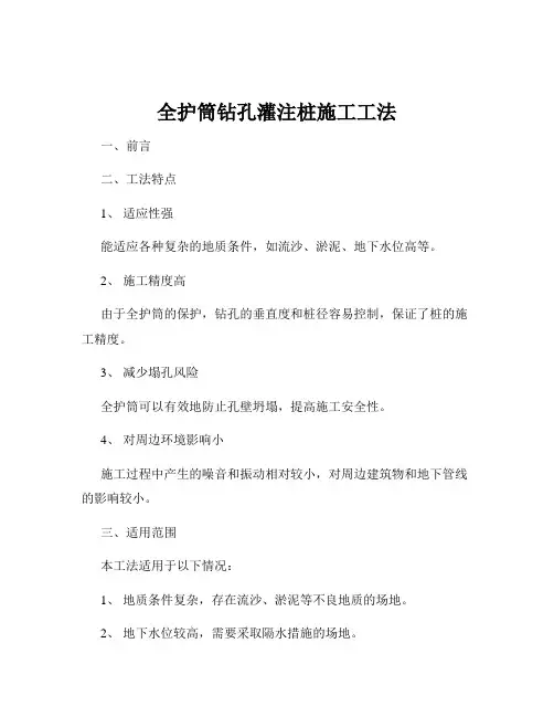 全护筒钻孔灌注桩施工工法