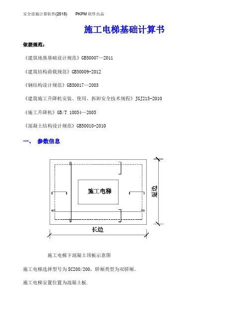 施工电梯基础计算书