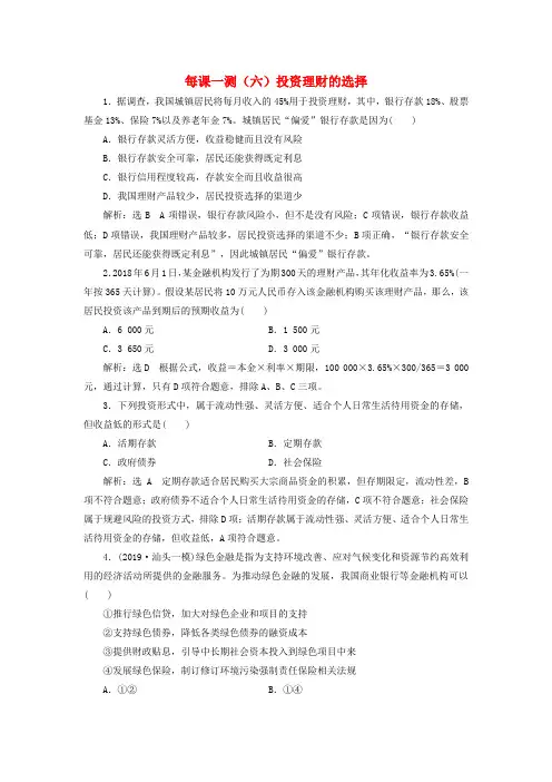 2020版高三政治一轮复习每课一测：投资理财的选择