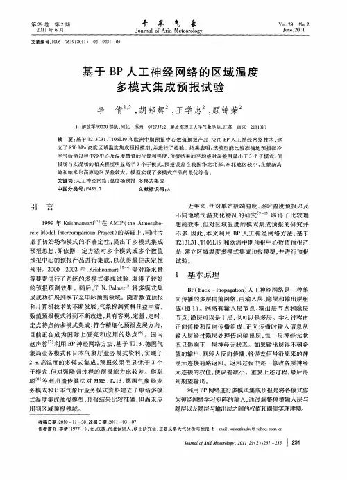 基于BP人工神经网络的区域温度多模式集成预报试验