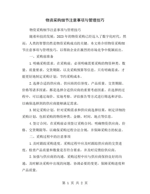 物资采购细节注意事项与管理技巧