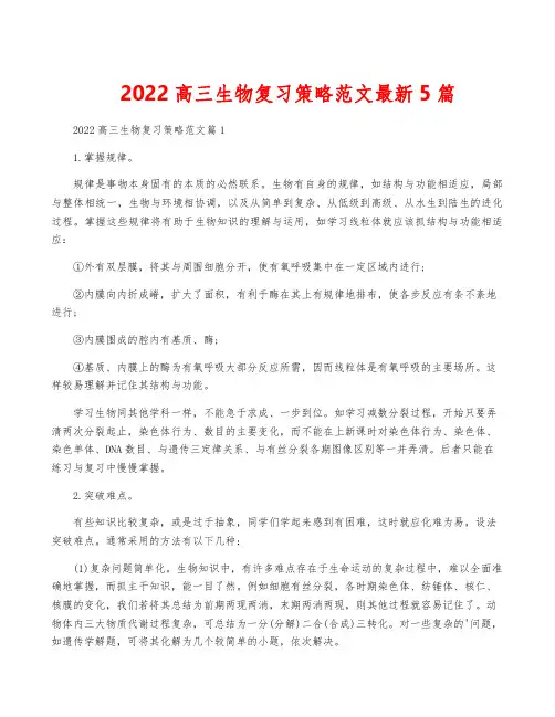 2022高三生物复习策略范文最新5篇
