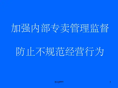 《卷烟规范经营培训》PPT课件