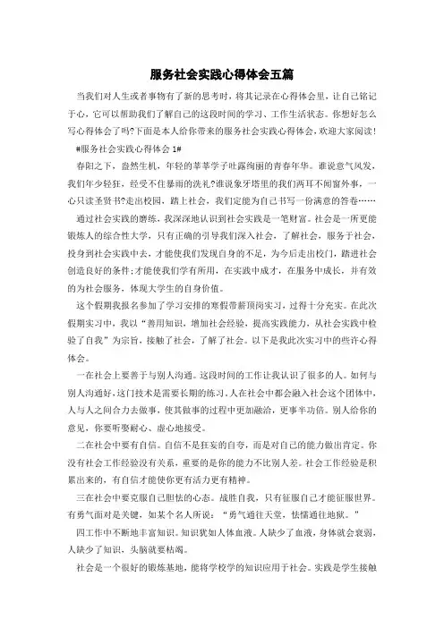 服务社会实践心得体会五篇