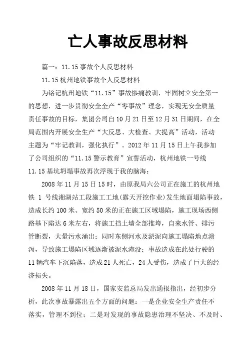 亡人事故反思材料
